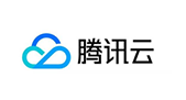 腾讯云